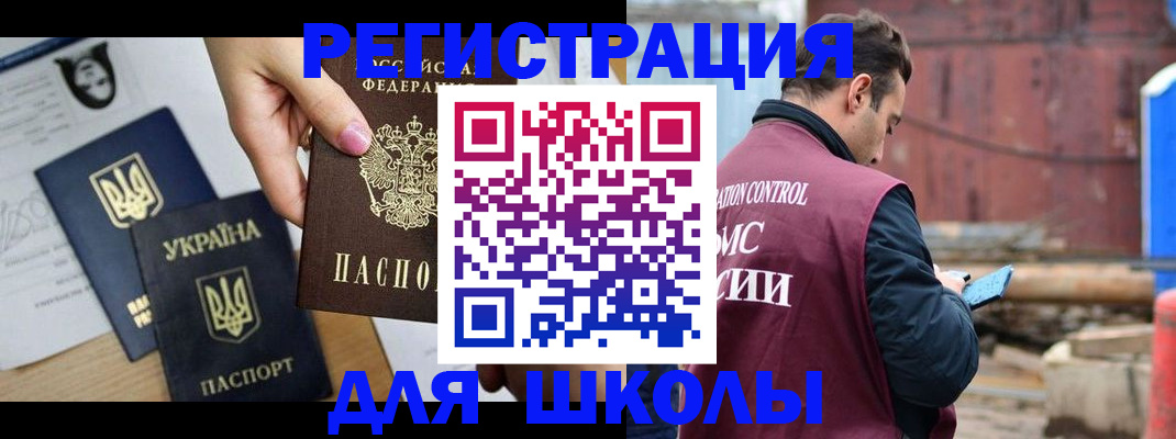 временная регистрация для школы в Никольске